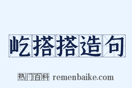屹搭搭造句是什么意思的图片